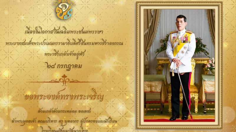 ขอเชิญท่านร่วมลงนามถวายพระพรชัยมงคลฯ Online พระบาทสมเด็จฯพระเจ้าอยู่หัว รัชกาลที่ ๑๐