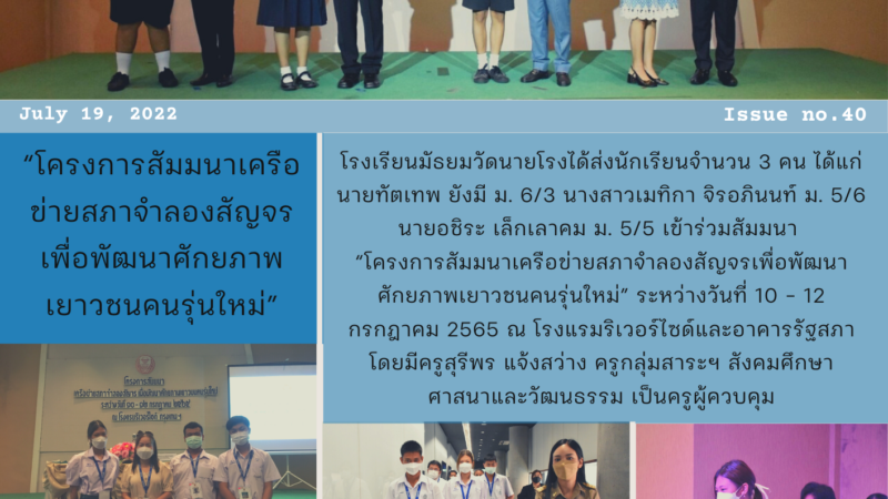 โรงเรียนมัธยมวัดนายโรงได้ส่งนักเรียนจำนวน 3 คน เข้าร่วม “โครงการสัมมนาเครือข่ายสภาจำลองสัญจรเพื่อพัฒนาศักยภาพเยาวชนคนรุ่นใหม่”