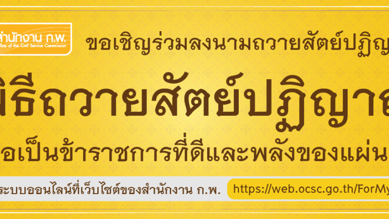 ขอเชิญร่วมลงนามถวายสัตย์ปฏิญาณฯ ทางออนไลน์