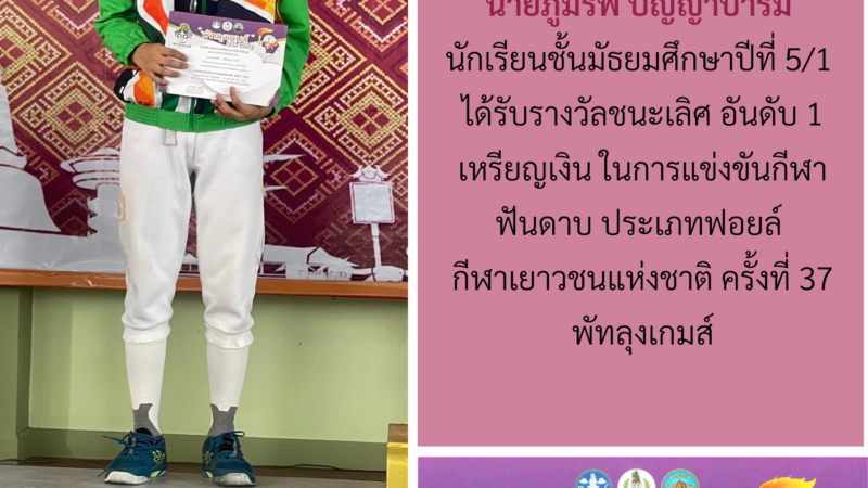 ขอแสดงความยินดี นายภูมิรพี ปัญญาบารมี นักเรียนชั้นมัธยมศึกษาปีที่ 5/1