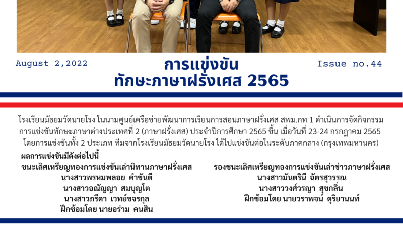 การแข่งขันทักษะภาษาฝรั่งเศส 2565