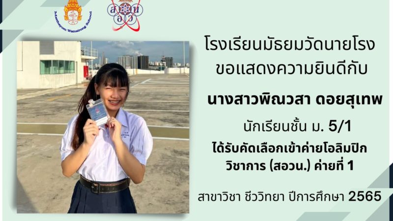 ขอแสดงความยินดีกับนางสาวพิณวสา ดอยสุเทพ (พิณ) ชั้น ม. 5/1