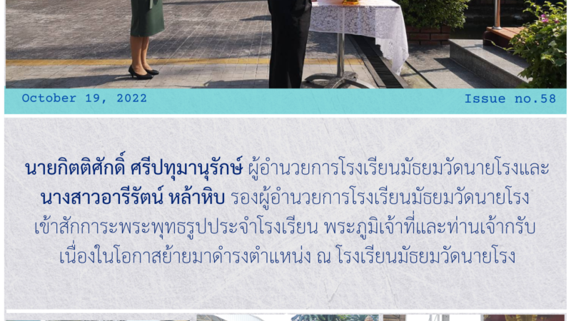 นายกิตติศักดิ์ ศรีปทุมานุรักษ์ ผู้อำนวยการโรงเรียนมัธยมวัดนายโรงและนางสาวอารีรัตน์ หล้าหิบ รองผู้อำนวยการโรงเรียนมัธยมวัดนายโรงเข้าสักการะพระพุทธรูปประจำโรงเรียน พระภูมิเจ้าที่และท่านเจ้ากรับเนื่องในโอกาสย้ายมาดำรงตำแหน่ง ณ โรงเรียนมัธยมวัดนายโรง