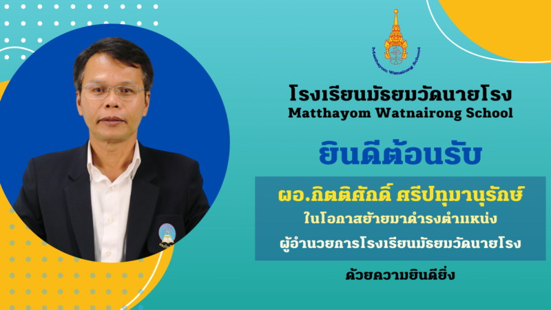 โรงเรียนมัธยมวัดนายโรงยินดีต้อนรับ ผอ.กิตติศักดิ์ ศรีปทุมานุรักษ์ ในโอกาสย้ายมาดำรงตำแหน่ง ผู้อำนวยการโรงเรียนมัธยมวัดนายโรง