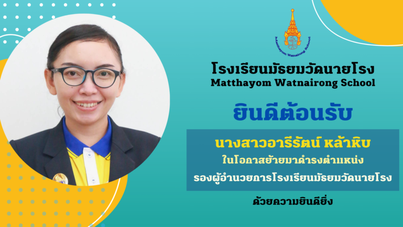 ยินดีต้อนรับ นางสาวอารีรัตน์ หล้าหิบ ในโอกาสย้ายมาดำรงตำแหน่งรองผู้อำนวยการโรงเรียนมัธยมวัดนายโรง