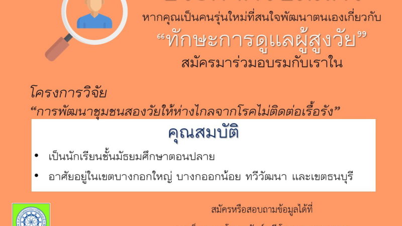 ประชาสัมพันธ์​โครงการ​วิจัย “การพัฒนา​ชุมชน​สองวัยให้ห่างไกลจากโรคไม่ติดต่อเรื้อรัง”