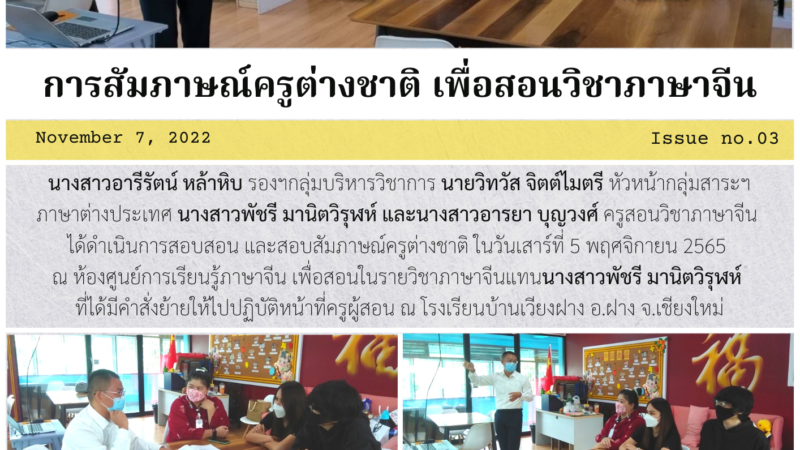 การสัมภาษณ์ครูชาวต่างชาติ เพื่อสอนวิชาภาษาจีนแทนนางสาวพัชรี มานิตวิรุฬห์ ที่ได้มีคำสั่งย้ายให้ไปปฏิบัติหน้าที่ครูผู้สอน ณ โรงเรียนบ้านเวียงฝาง อ.ฝาง จ.เชียงใหม่