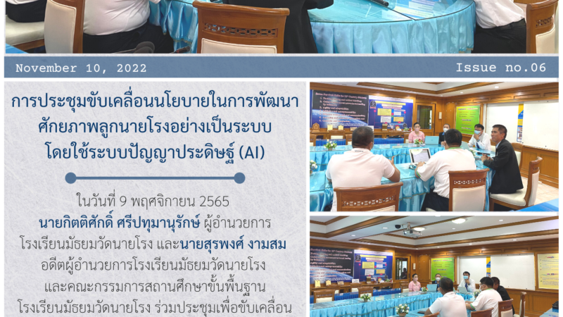 การประชุมขับเคลื่อนนโยบายในการพัฒนาศักยภาพลูกนายโรงอย่างเป็นระบบโดยใช้ระบบปัญญาประดิษฐ์ (AI)