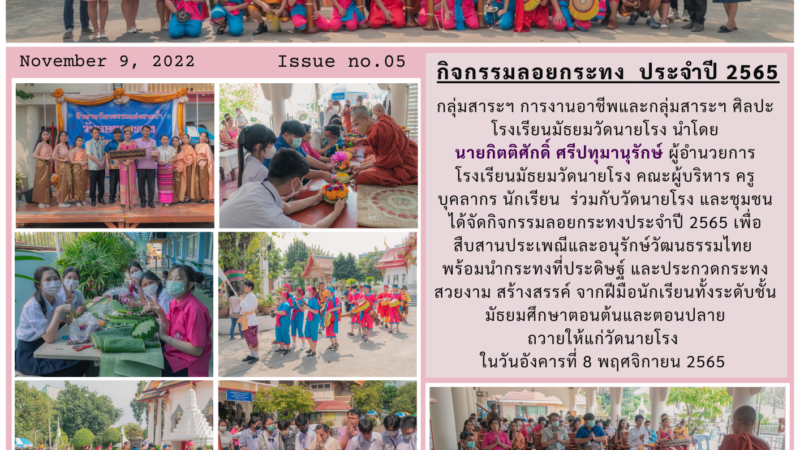 กลุ่มสาระฯ การงานอาชีพและกลุ่มสาระฯ ศิลปะ โรงเรียนมัธยมวัดนายโรง  นำโดยนายกิตติศักดิ์ ศรีปทุมานุรักษ์ ผู้อำนวยการโรงเรียนมัธยมวัดนายโรง  คณะผู้บริหาร ครู บุคลากร นักเรียน  ร่วมกับวัดนายโรง และชุมชน  ได้จัดกิจกรรมลอยกระทงประจำปี 2565 ในวันอังคารที่ 8 พฤศจิกายน 2565