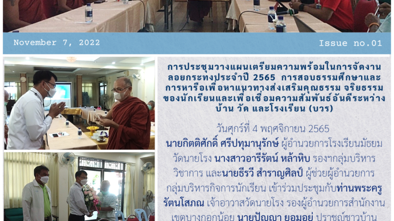 การประชุมวางแผนเตรียมความพร้อมในการจัดงานลอยกระทงประจำปี 2565  การสอบธรรมศึกษาและการหารือเพื่อหาแนวทางส่งเสริมคุณธรรม จริยธรรมของนักเรียนและเพื่อเชื่อมความสัมพันธ์อันดีระหว่างบ้าน วัด และโรงเรียน (บวร) เมื่อวันศุกร์ที่ 4 พฤศจิกายน 2565 ณ วัดนายโรง