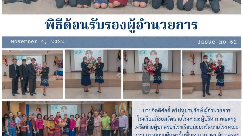 พิธีต้อนรับรองผู้อำนวยการ นางสาวอารีรัตน์ หล้าหิบ