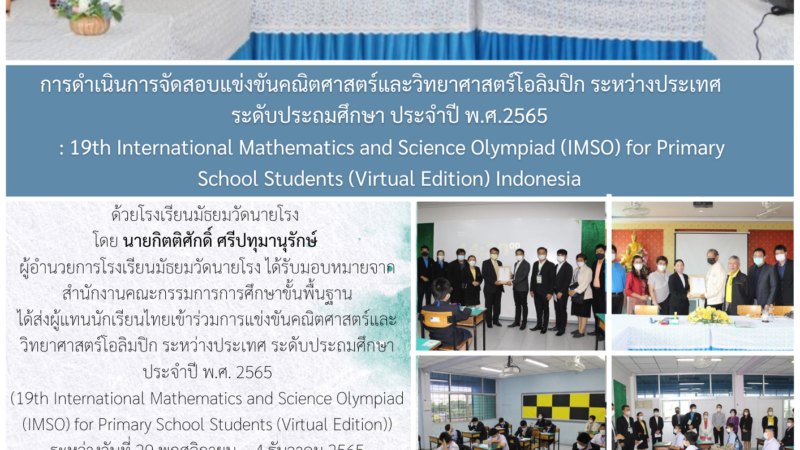 การดำเนินการจัดสอบแข่งขันคณิตศาสตร์และวิทยาศาสตร์โอลิมปิก  ระหว่างประเทศ ระดับประถมศึกษา ประจำปี พ.ศ.2565 : 19th International Mathematics and Science Olympiad (IMSO)  for Primary School Students (Virtual Edition) Indonesia