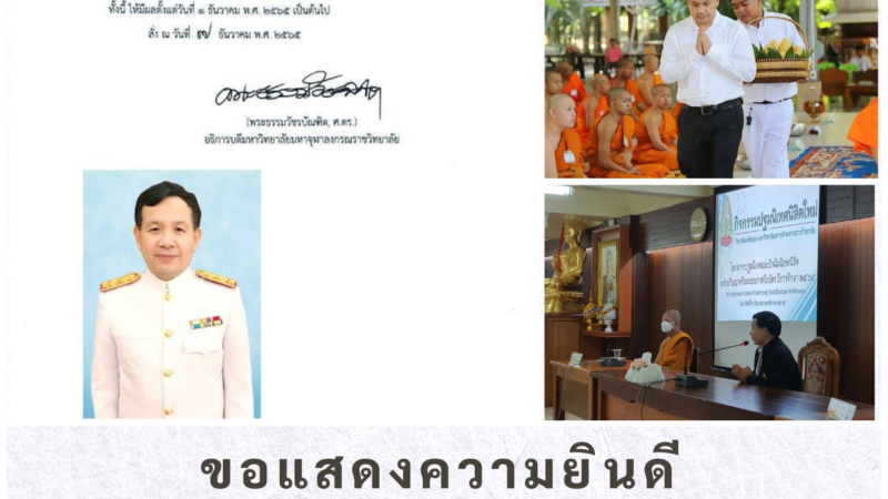 ขอแสดงความยินดีกับรองศาสตราจารย์ ดร.ภัทรพล ใจเย็น เนื่องในโอกาสได้รับคำสั่งแต่งตั้งให้ดำรงตำแหน่ง รองคณบดีคณะสังคมศาสตร์ ฝ่ายบริหาร มหาวิทยาลัยมหาจุฬาลงกรณราชวิทยาลัย