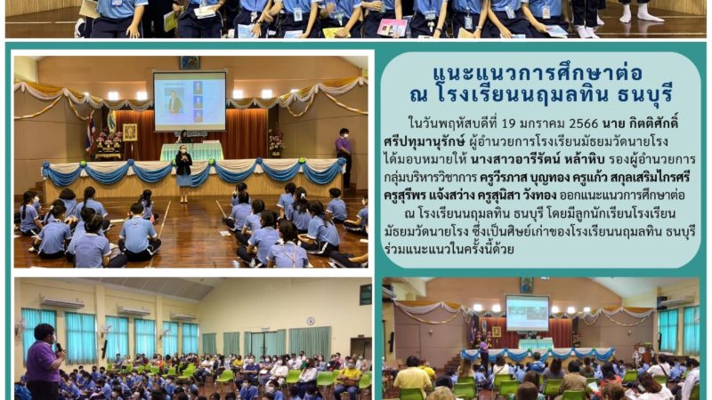 แนะแนวการศึกษาต่อ ณ โรงเรียนนฤมลทิน ธนบุรี