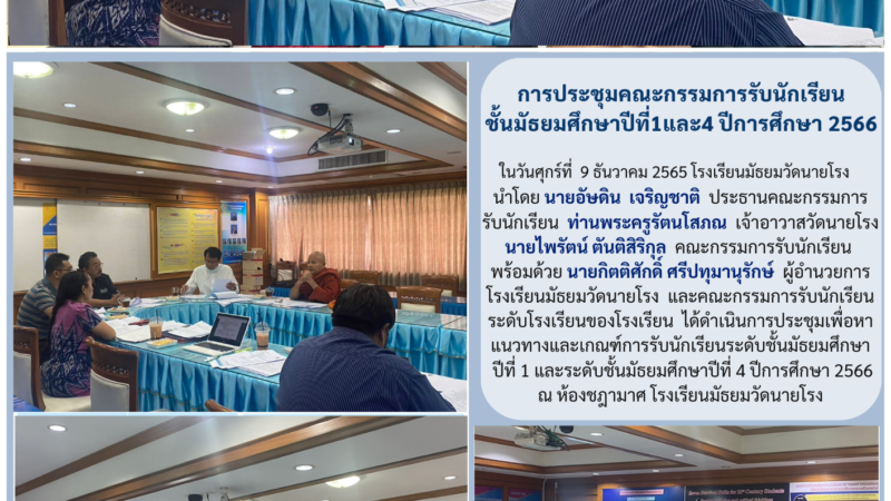 การประชุมคณะกรรมการรับนักเรียน ชั้นมัธยมศึกษาปีที่1และ4 ปีการศึกษา 2566