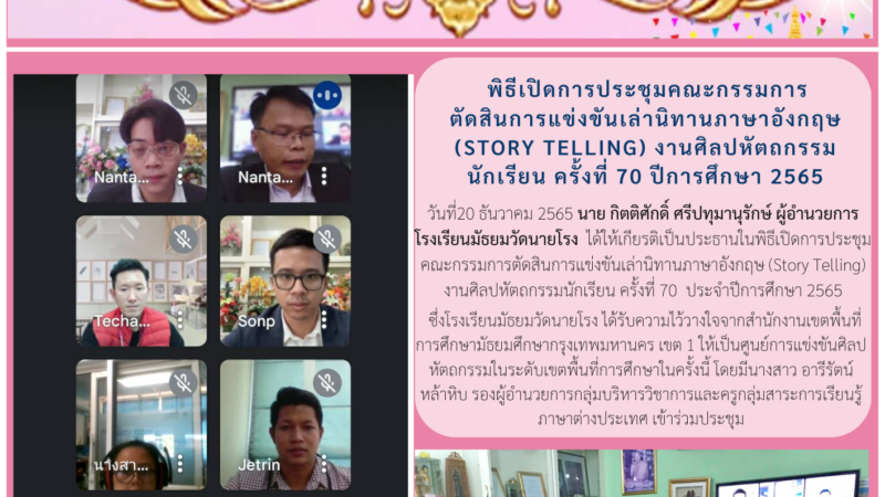 พิธีเปิดการประชุมคณะกรรมการตัดสิน การแข่งขันเล่านิทานภาษาอังกฤษ(Story Telling) งานศิลปหัตถกรรมนักเรียน ครั้งที่ 70 ปีการศึกษา 2565