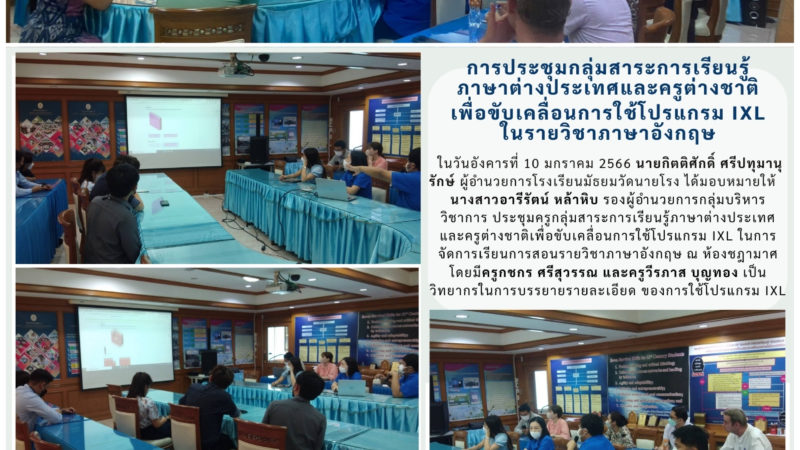 การประชุมกลุ่มสาระการเรียนรู้ภาษาต่างประเทศ และครูต่างชาติเพื่อขับเคลื่อน การใช้โปรแกรม IXL ในรายวิชาภาษาอังกฤษ