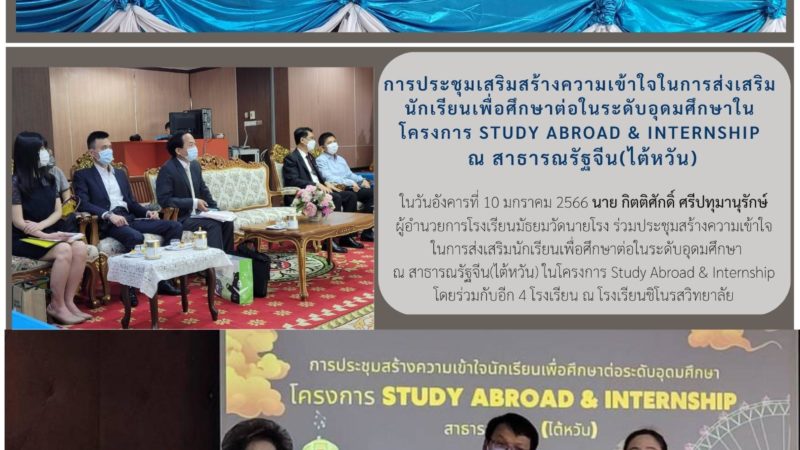 การประชุมโครงการ Study Abroad & Internship