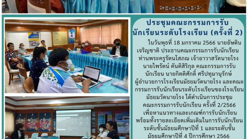 การประชุมคณะกรรมการรับนักเรียนระดับโรงเรียน (ครั้งที่ 2)