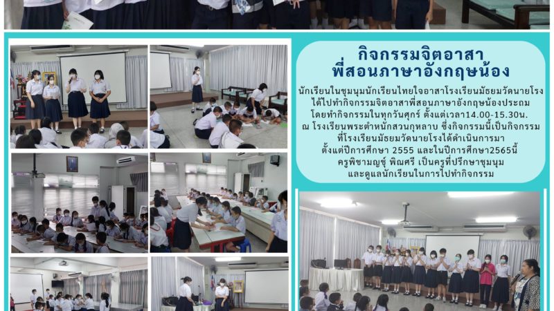 กิจกรรมจิตอาสาพี่สอนภาษาอังกฤษน้อง