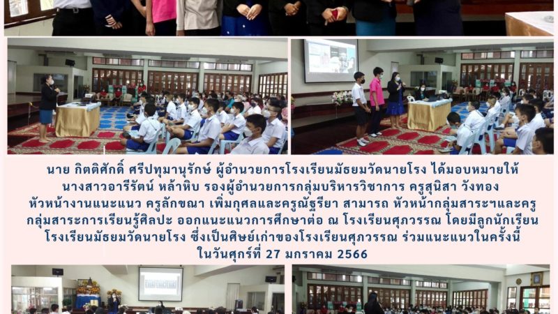 แนะแนวการศึกษาต่อ ณ โรงเรียนศุภวรรณ