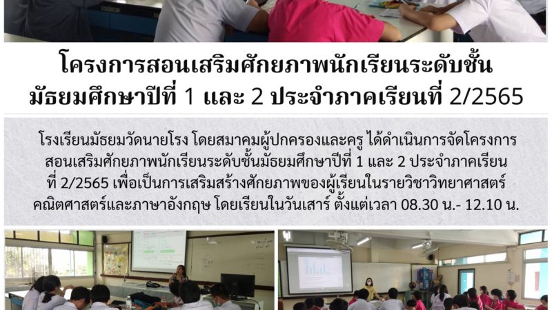 โครงการสอนเสริมศักยภาพนักเรียนระดับชั้นมัธยมศึกษาปีที่ 1 และ 2 ประจำภาคเรียนที่ 2/2565