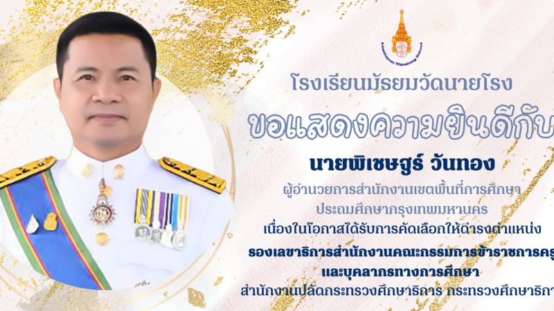 โรงเรียนมัธยมวัดนายโรงขอแสดงความยินดีกับ นายพิเชษฐร์ วันทองผู้อำนวยการสำนักงานเขตพื้นที่การศึกษาประถมศึกษากรุงเทพมหานครเนื่องในโอกาสได้รับการคัดเลือกให้ดำรงตำแหน่งรองเลขาธิการสำนักงานคณะกรรมการข้าราชการครูและบุคลากรทางการศึกษา สำนักงานปลัดกระทรวงศึกษาธิการ กระทรวงศึกษาธิการ