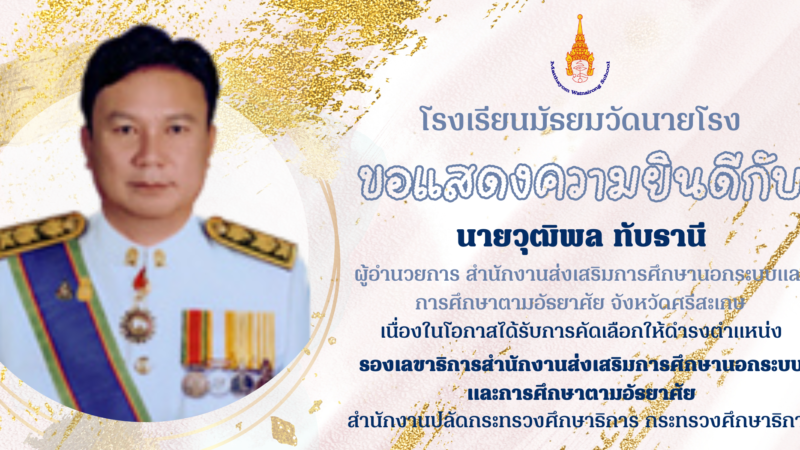 โรงเรียนมัธยมวัดนายโรงขอแสดงความยินดีกับนายวุฒิพล ทับธานี ผู้อำนวยการ สำนักงานส่งเสริมการศึกษานอกระบบและการศึกษาตามอัธยาศัย จังหวัดศรีสะเกษ เนื่องในโอกาสได้รับการคัดเลือกให้ดำรงตำแหน่งรองเลขาธิการสำนักงานส่งเสริมการศึกษานอกระบบและการศึกษาตามอัธยาศัย สำนักงานปลัดกระทรวงศึกษาธิการ กระทรวงศึกษาธิการ