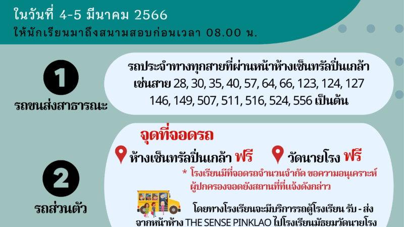 📣ประชาสัมพันธ์เรื่องการเข้าห้องสอบ และเรื่องการจอดรถ และการเดินทางมายังโรงเรียนมัธยมวัดนายโรง