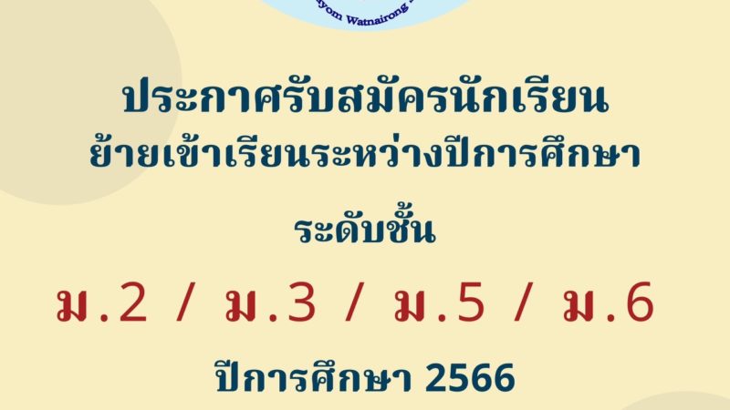 สมัครนักเรียนย้ายเข้าเรียนระหว่างปีการศึกษา ระดับชั้นมัธยมศึกษาปีที่ 2, 3, 5 และ 6 ปีการศึกษา 2566 ครั้งที่ 1​