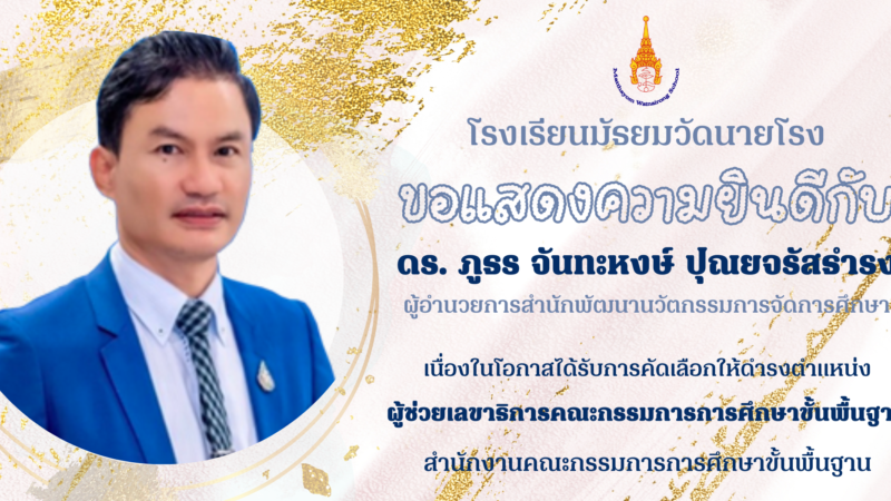 โรงเรียนมัธยมวัดนายโรงขอแสดงความยินดีกับดร. ภูธร จันทะหงษ์ ปุณยจรัสธำรง ผู้อำนวยการสำนักพัฒนานวัตกรรมการจัดการศึกษา เนื่องในโอกาสได้รับการคัดเลือกให้ดำรงตำแหน่ง ผู้ช่วยเลขาธิการคณะกรรมการการศึกษาขั้นพื้นฐาน สำนักงานคณะกรรมการการศึกษาขั้นพื้นฐาน