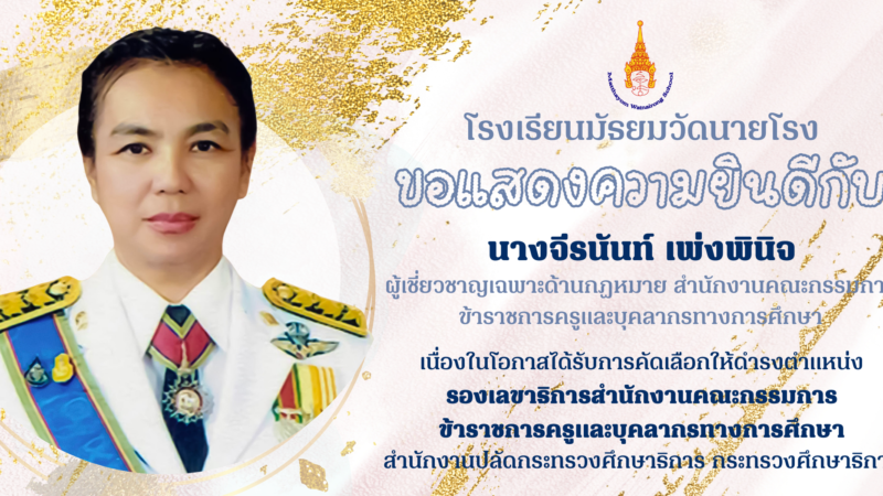 โรงเรียนมัธยมวัดนายโรงขอแสดงความยินดีกับ นางจีรนันท์ เพ่งพินิจ ผู้เชี่ยวชาญเฉพาะด้านกฏหมาย สำนักงานคณะกรรมการข้าราชการครูและบุคลากรทางการศึกษา เนื่องในโอกาสได้รับการคัดเลือกให้ดำรงตำแหน่งรองเลขาธิการสำนักงานคณะกรรมการข้าราชการครูและบุคลากรทางการศึกษา สำนักงานปลัดกระทรวงศึกษาธิการ กระทรวงศึกษาธิการ