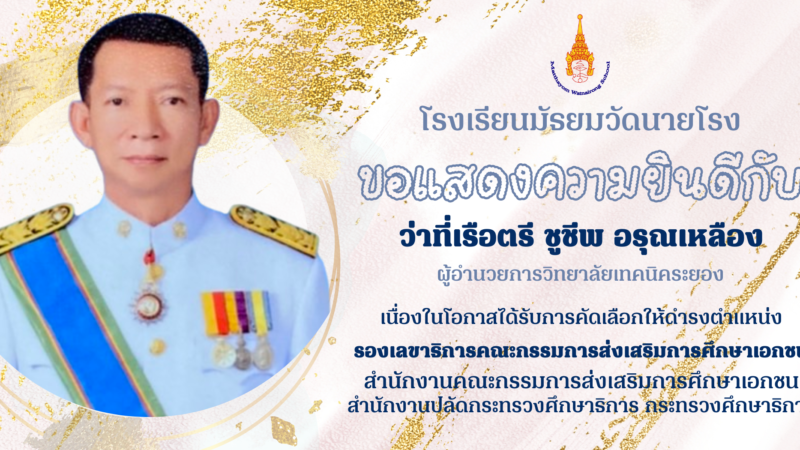 โรงเรียนมัธยมวัดนายโรงขอแสดงความยินดีกับว่าที่เรือตรี ชูชีพ อรุณเหลืองผู้อำนวยการวิทยาลัยเทคนิคระยอง เนื่องในโอกาสได้รับการคัดเลือกให้ดำรงตำแหน่งรองเลขาธิการคณะกรรมการส่งเสริมการศึกษาเอกชนสำนักงานคณะกรรมการส่งเสริมการศึกษาเอกชน สำนักงานปลัดกระทรวงศึกษาธิการ กระทรวงศึกษาธิการ