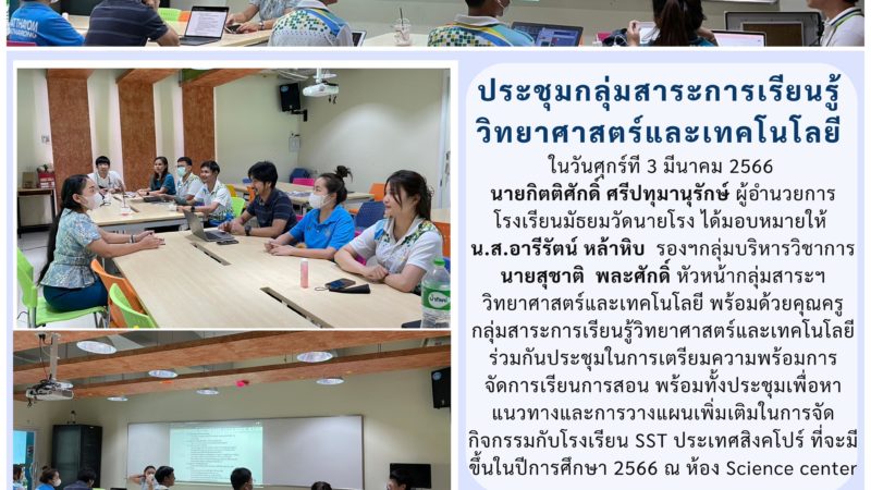 การประชุมกลุ่มสาระการเรียนรู้วิทยาศาสตร์และเทคโนโลยี