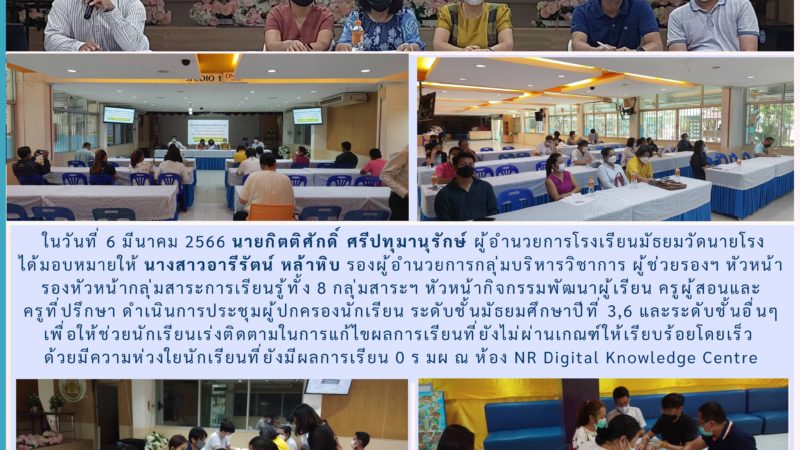 การประชุมผู้ปกครอง นักเรียน เพื่อการยกระดับผลการสัมฤทธิ์ทางการเรียนของผู้เรียน และติดตามการแก้ไขผลการเรียนในรายวิชาที่ยังมีผลการเรียนไม่ผ่านเกณฑ์