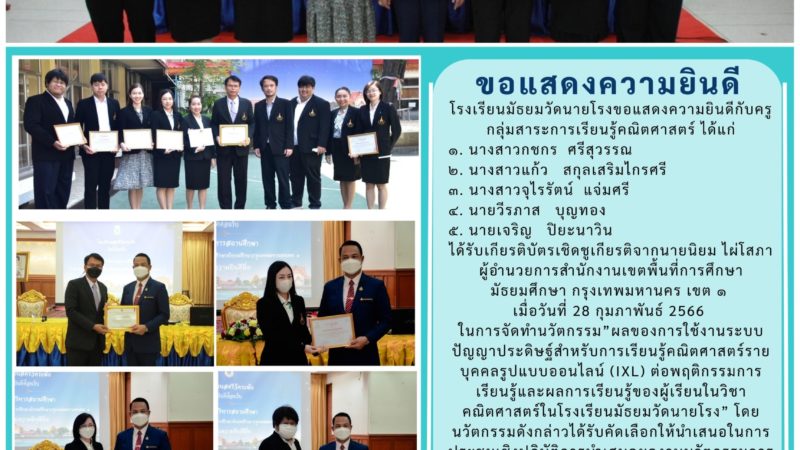 ขอแสดงความยินดีกับครูกลุ่มสาระการเรียนรู้คณิตศาสตร์ที่ได้รับเกียรติบัตรเชิดชูเกียรติในการจัดทำนวัตกรรมผลของการใช้งานระบบปัญญาประดิษฐ์สำหรับการเรียนรู้คณิตศาสตร์รายบุคคลรูปแบบออนไลน์ (IXL)