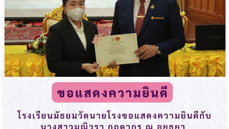 ขอแสดงความยินดีกับ ครูมณิวรา กฤดากร ณ อยุธยา ที่ได้รับเกียรติบัตรเป็นบุคคลรัก ศรัทธา และเสียสละอุทิศตน ในวิชาชีพเพื่อประโยชน์ทางการศึกษา