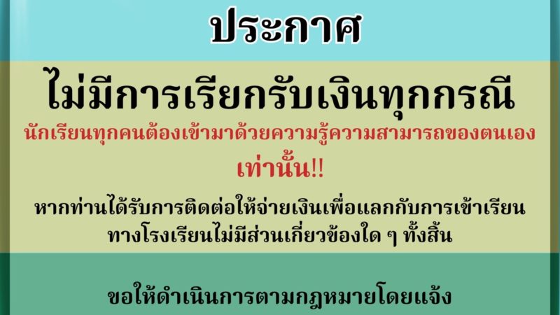 ประกาศโรงเรียนมัธยมวัดนายโรง