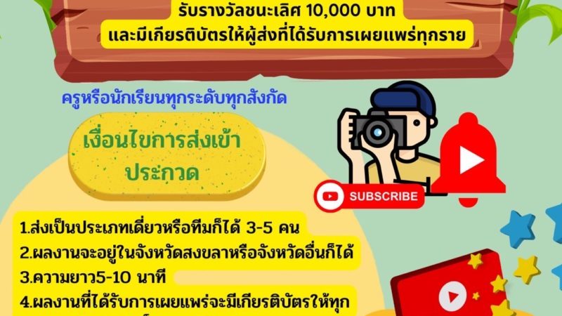 ประชาสัมพันธ์การประกวดคลิปสั้น “นวัตกรรมการจัดการศึกษาหรือการสร้างอาชีพ”