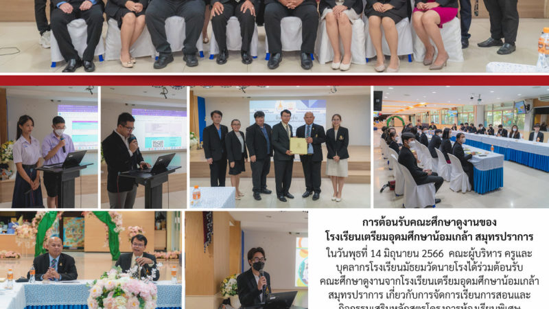 การต้อนรับคณะศึกษาดูงานของโรงเรียนเตรียมอุดมศึกษาน้อมเกล้า สมุทรปราการ เมื่อวันพุธที่ 14 มิถุนายน 2566