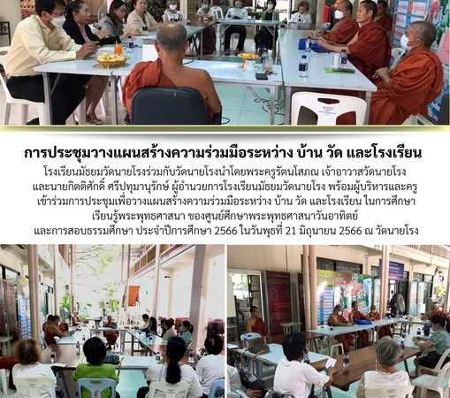 การประชุมวางแผนสร้างความร่วมมือระหว่าง บ้าน วัดและโรงเรียน