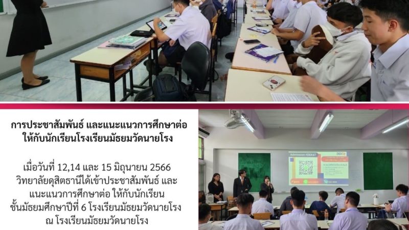 การประชาสัมพันธ์และแนะแนวการศึกษาต่อ