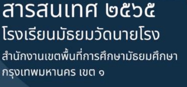 สารสนเทศโรงเรียนมัธยมวัดนายโรง ปีการศึกษา 2565