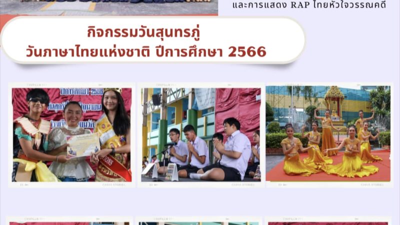 กิจกรรมวันสุนทรภู่และวันภาษาไทยแห่งชาติ ปีการศึกษา 2566