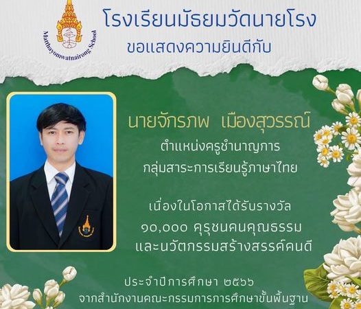 ขอแสดงความยินดีกับคุณครูจักรภพ เมืองสุวรรณ์