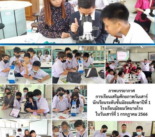 ภาพบรรยากาศการเรียนเสริมศักยภาพวันเสาร์ของนักเรียนระดับชั้นม.1