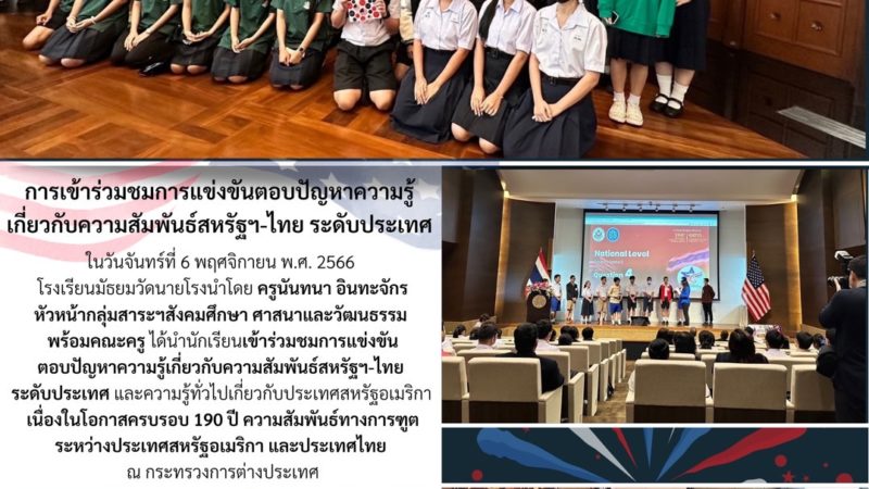 โรงเรียนมัธยมวัดนายโรง นำโดยครูนันทนา อินทะจักร พร้อมคณะครู ได้นำนักเรียนเข้าร่วมชมการแข่งขันตอบปัญหาความรู้เกี่ยวกับความสัมพันธ์สหรัฐอเมริกา-ไทย เนื่องในโอกาศครบรอบ 190 ปี ความสัมพันธ์ทางการฑูตระหว่างประเทศสหรัฐอเมริกา และประเทศไทย