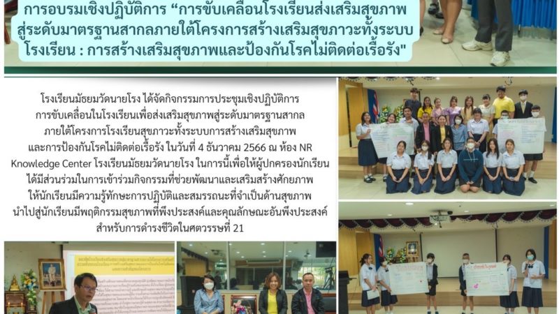 การอบรมเชิงปฏิบัติการ “การขับเคลื่อนโรงเรียนส่งเสริมสุขภาพสู่ระดับมาตรฐานสากลภายใต้โครงการสร้างเสริมสุขภาวะทั้งระบบโรงเรียน : การสร้างเสริมสุขภาพและป้องกันโรคไม่ติดต่อเรื้องรัง”