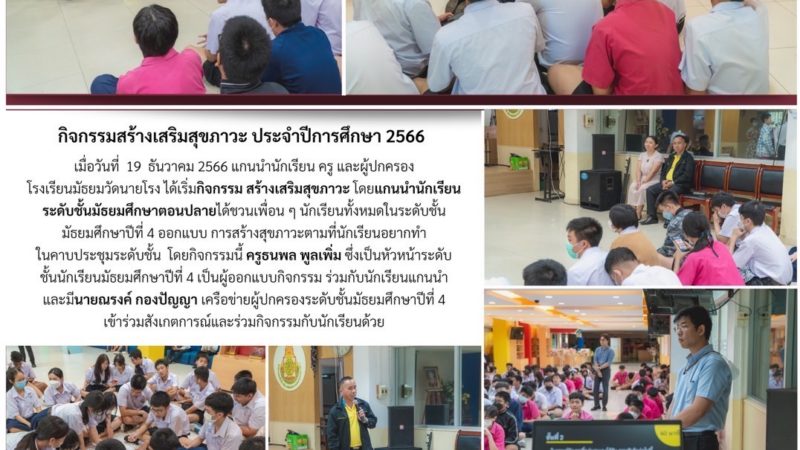 กิจกรรมสร้างเสริมสุขภาวะ ประจำปีการศึกษา 2566