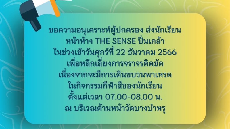 ประชาสัมพันธ์ การรับส่งนักเรียนในวันกิจกรรมกีฬาสี ประจำปีการศึกษา 2566